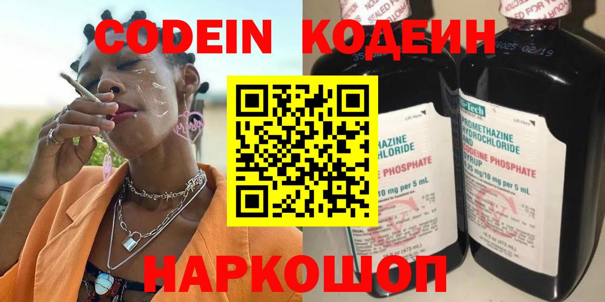 Codein напиток Lean (лин) Лыткарино