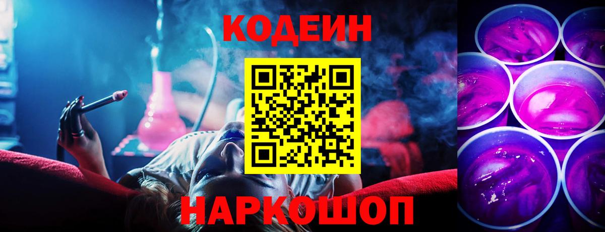Кодеин Purple Drank  Вход с VPN  Лыткарино 